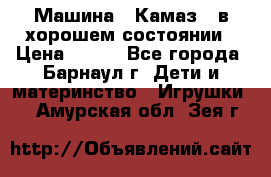 Машина ''Камаз'' в хорошем состоянии › Цена ­ 400 - Все города, Барнаул г. Дети и материнство » Игрушки   . Амурская обл.,Зея г.